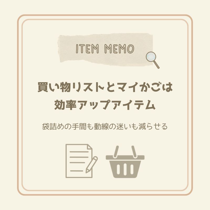買い物リストとマイかごを紹介するアイテムメモカード。袋詰めや動線の迷いを減らす効率アップアイテムとして描かれている。