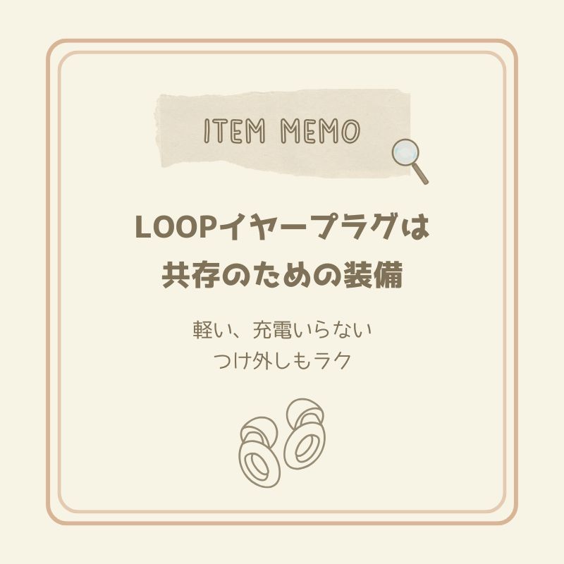 LOOPイヤープラグを紹介するアイテムメモカード。軽くて充電不要、共存のための装備として紹介している。