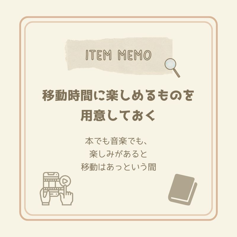 移動時間に楽しめるものを用意しておくことを紹介するアイテムメモカード。本とスマホ動画のイラスト入りで、移動中を自分なりに楽しむためのアイデアを伝える。