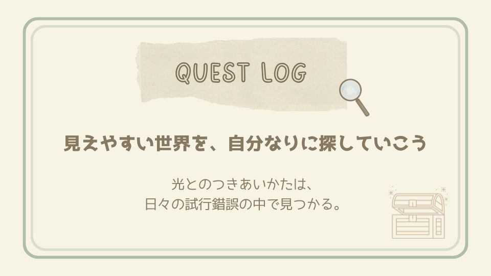 見えやすい世界を自分なりに探す大切さを伝えるクエストログカード。宝箱と虫眼鏡のイラスト付き。