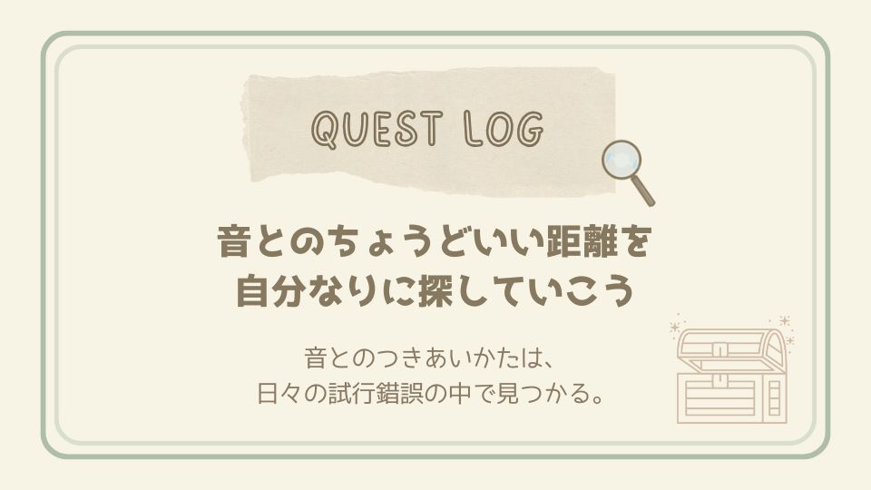 音とのちょうどいい距離を探す大切さを伝えるクエストログカード。虫眼鏡と宝箱のイラストで、試行錯誤しながら自分なりの音とのつきあい方を見つけていくことを示す。