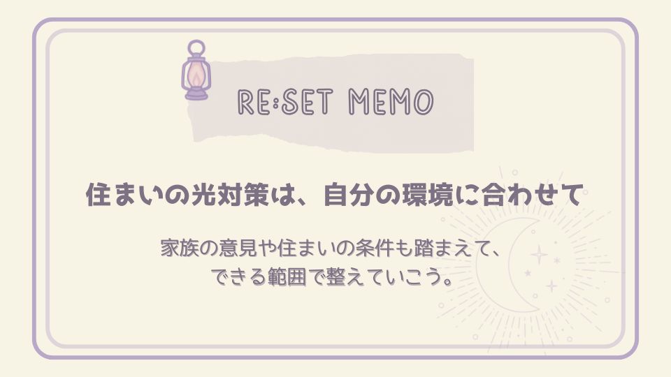 自分の住環境に合わせて光対策を整えることを促すリセットメモ。月とランプのイラスト入り。
