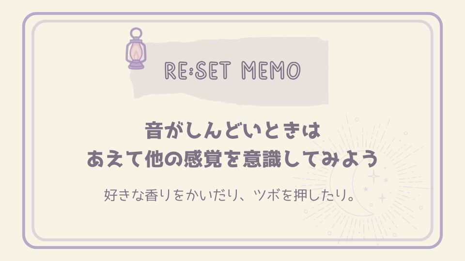 音がしんどいときに他の感覚を意識してみようと提案するリセットメモカード。月とランプのイラストがあり、心を落ち着ける工夫を伝える。