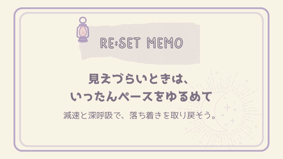見づらいときはペースをゆるめて落ち着きを取り戻そうと呼びかけるリセットメモ。月とランプのイラストで夜の休息を表現。