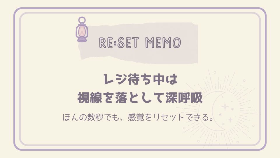 レジ待ち中に視線を落として深呼吸することで感覚をリセットできることを伝えるリセットメモ。月とランプのイラスト入り。