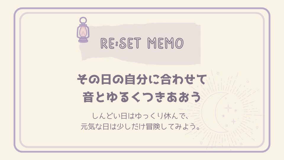 その日の体調に合わせて音とゆるくつきあうことをすすめるリセットメモ。月とランプのイラスト入りで休息の大切さを伝える。