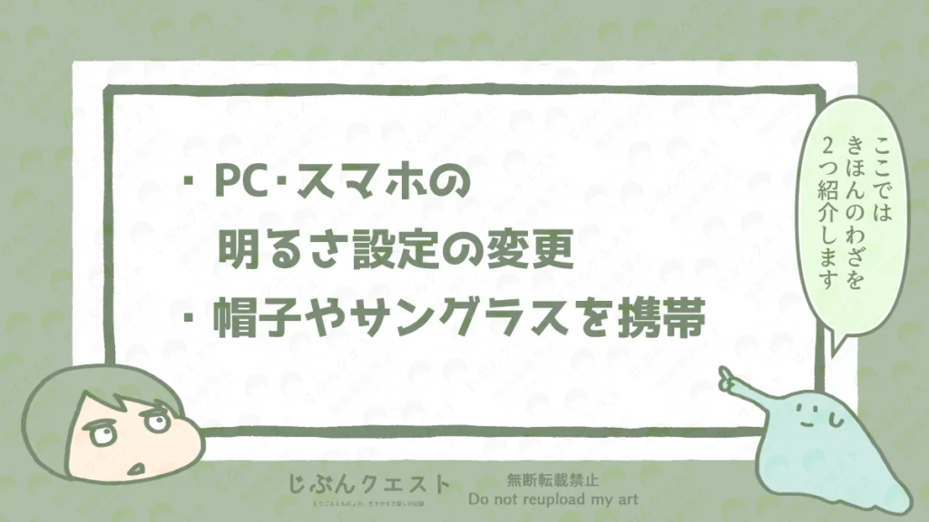 視覚過敏の人がぜひやっておきたい基本的な対策のリストを表す画像。PC・スマホの明るさの設定と、帽子やサングラスの携帯を呼び掛けている。