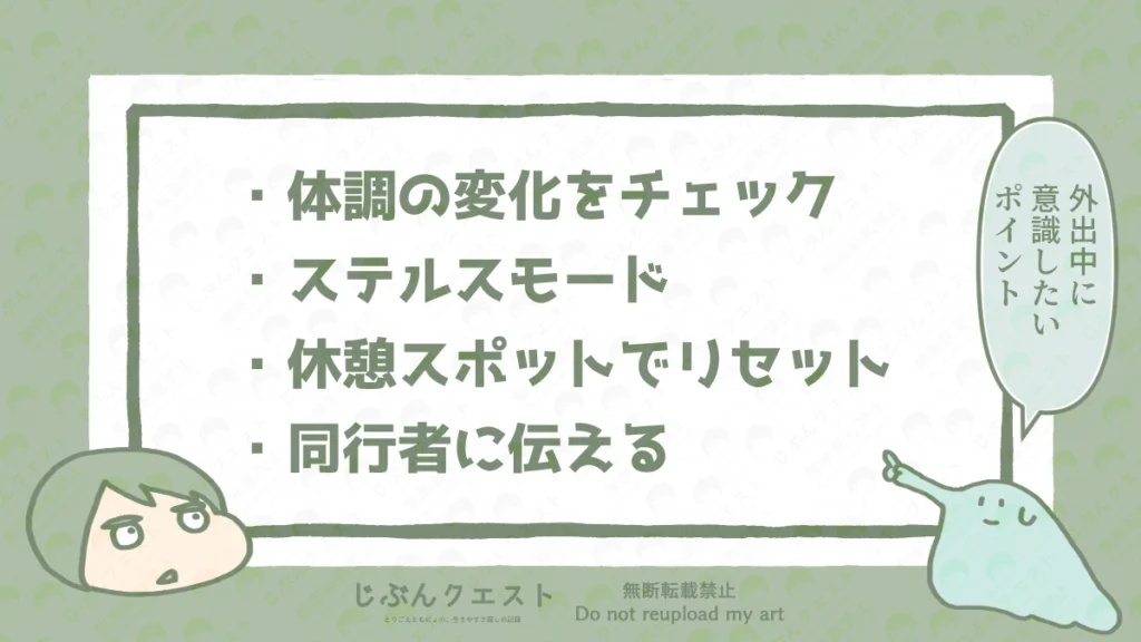 感覚過敏の人が外出中に意識したいポイントをまとめたリスト。体調の変化をチェック、ステルスモード、休憩スポットでリセット、同行者に伝えるの4つを記載している。