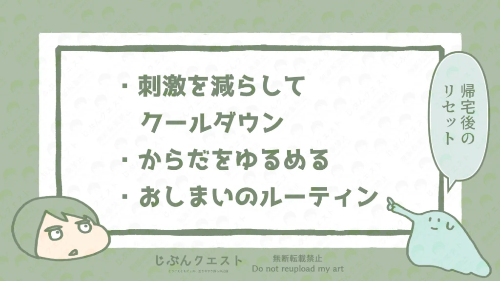 感覚過敏の人が外出からの帰宅後にリセットする方法をまとめたリスト。刺激を減らしてクールダウン、からだをゆるめる、おしまいのルーティンの3つを記載している。