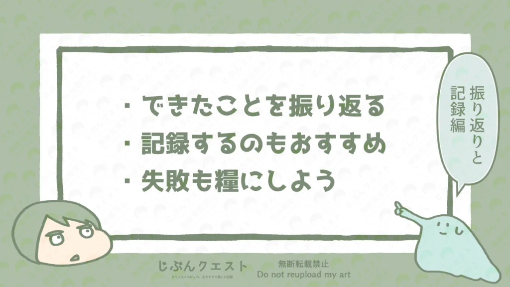感覚過敏の人へ外出後に振り返りをすすめるリスト。できたことを振り返る、記録するのもおすすめ、失敗も糧にしようの3つを記載している。