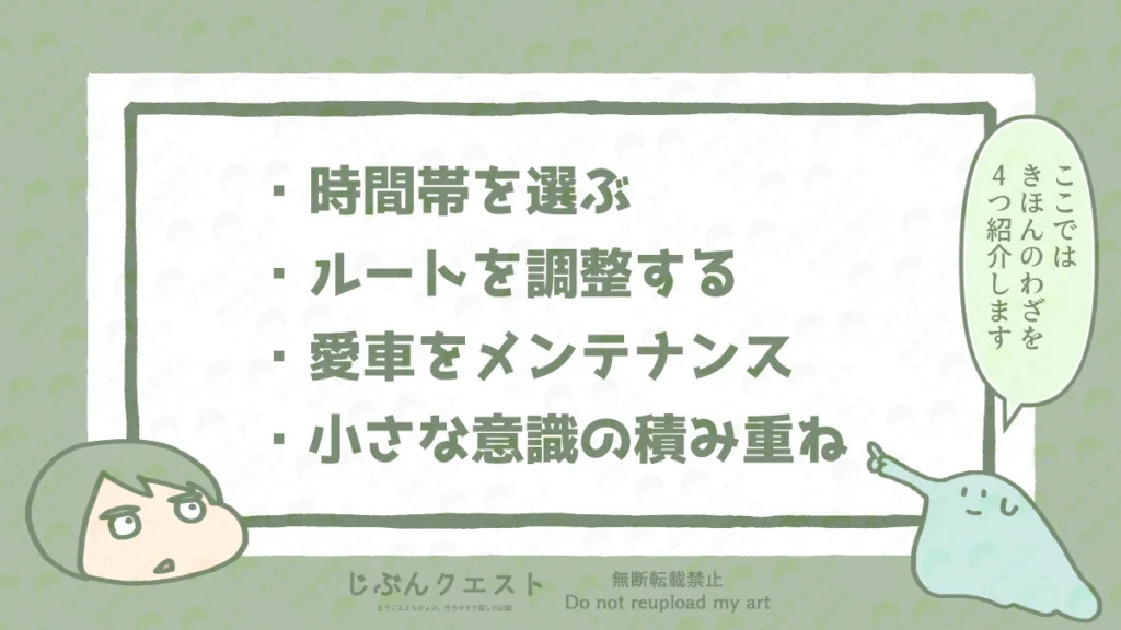 視覚過敏の人が運転する際にやっておきたい基本的な対策のリストを表す画像。時間帯を選ぶ、ルートを調整する、愛車をメンテナンス、小さな意識の積み重ねの4つを記載している。