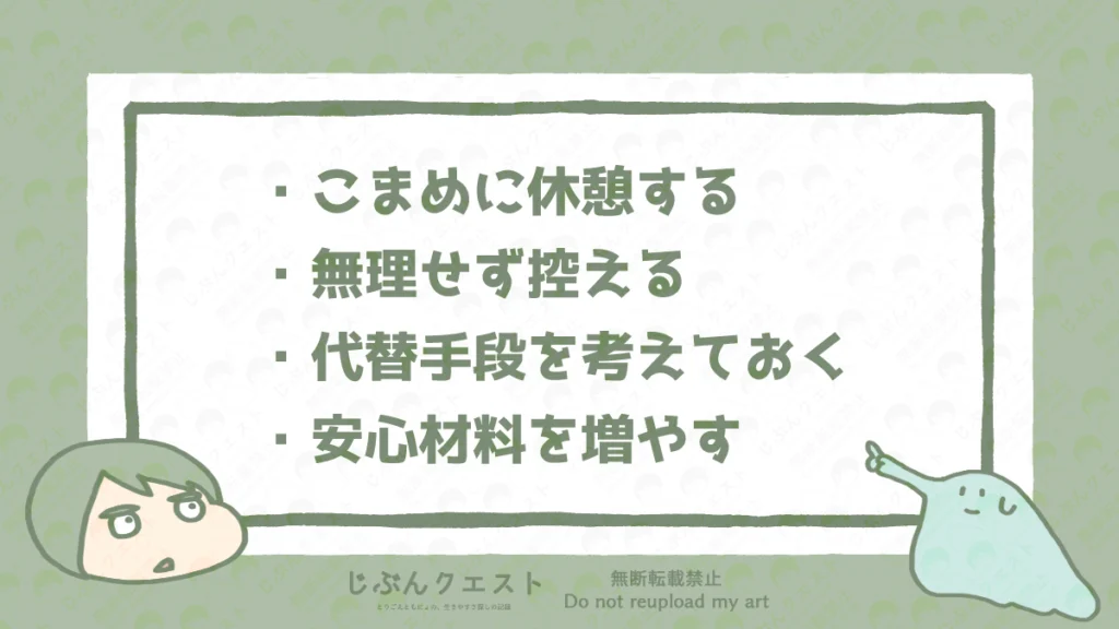 視覚過敏の人が運転がつらいと感じる日に心がけたいことのリスト。こまめに休憩する、無理せず控える、代替手段を考えておく、安心材料を増やすの4つを記載している。