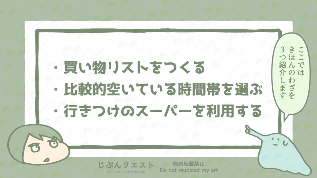 感覚過敏の人が買い物をラクにできるようにする基本的な工夫のリスト。買い物リストをつくる、比較的空いている時間帯を選ぶ、行きつけのスーパーを利用する、の3つを記載している。
