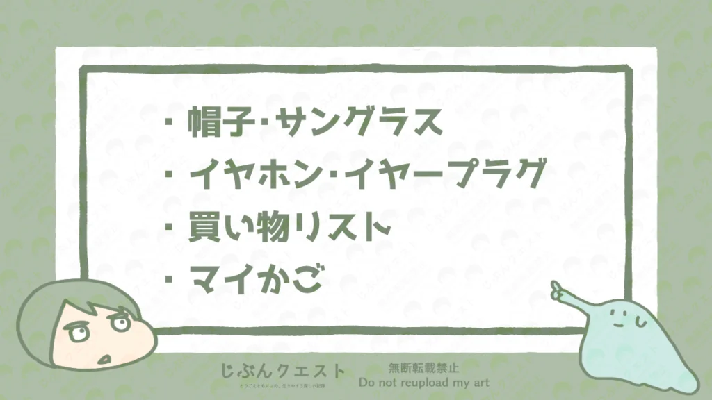 感覚過敏の人がスーパーで買い物をするときに持っていきたいアイテムのリスト。帽子・サングラス、イヤホン・イヤープラグ、買い物リスト、マイかごの4つを記載している。
