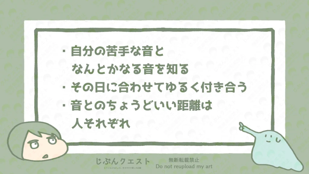 運営者とりごえが聴覚過敏とつきあうための自分なりの工夫をまとめたリスト。自分の苦手な音となんとかなる音を知る、その日に合わせてゆるく付き合う、音とのちょうどいい距離はひとそれぞれの3つを記載している。