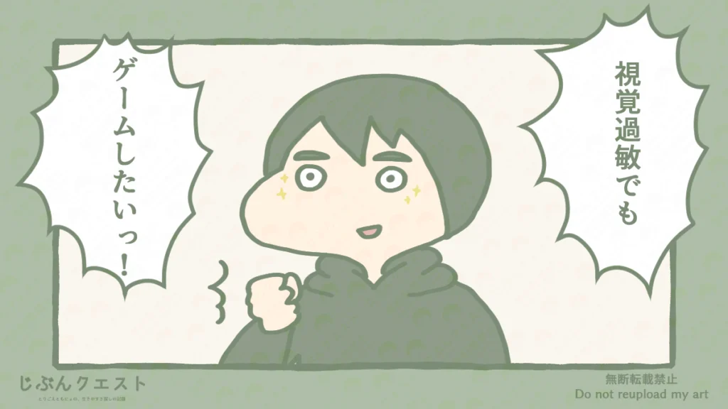 視覚過敏でもゲームがしたい！と主張するとりごえのイラスト