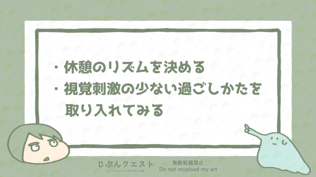 運営者とりごえが視覚過敏でもゲームや動画視聴などの好きなこと楽しむために実践していることのリスト。休憩のリズムを決める、視覚刺激の少ない過ごしかたを取り入れてみるの2つを記載している。