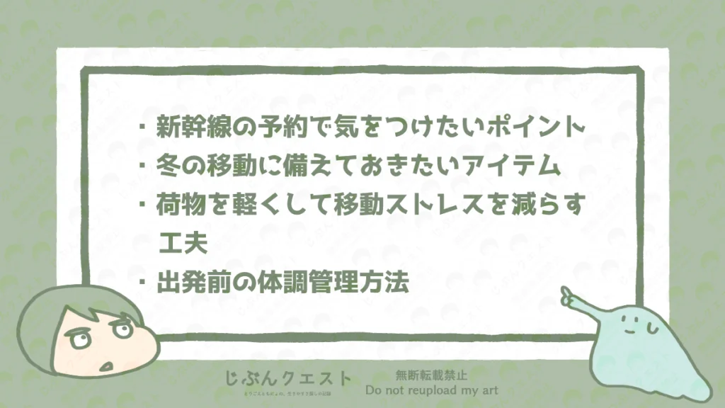 「年末年始の新幹線帰省をラクにするコツ｜準備・移動・過ごしかたガイド」記事の、最初の章「出発前の準備がカギ！帰省を少しラクにする事前チェック」の内容のリスト。新幹線の予約で気をつけたいポイント、冬の移動に備えておきたいアイテム、荷物を軽くして移動ストレスを減らす工夫、出発前の体調管理方法の4つを記載している。