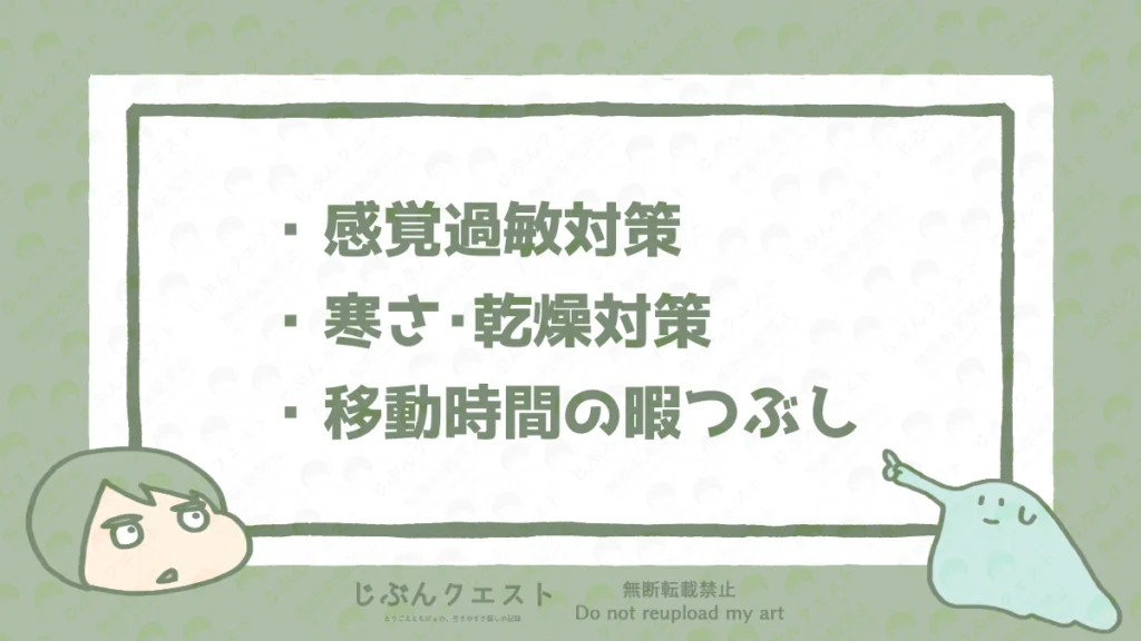 年末年始の新幹線での移動に備えておきたいアイテムのカテゴリをリストにした画像。感覚過敏対策、寒さ・乾燥対策、移動時間の暇つぶしの3つを記載している。