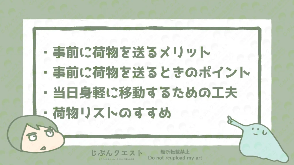 荷物を軽くして移動ストレスを減らすためのリスト。事前に荷物を送るメリット、事前に荷物を送るときのポイント、当日身軽に移動するための工夫、荷物リストのすすめの4つを記載している。