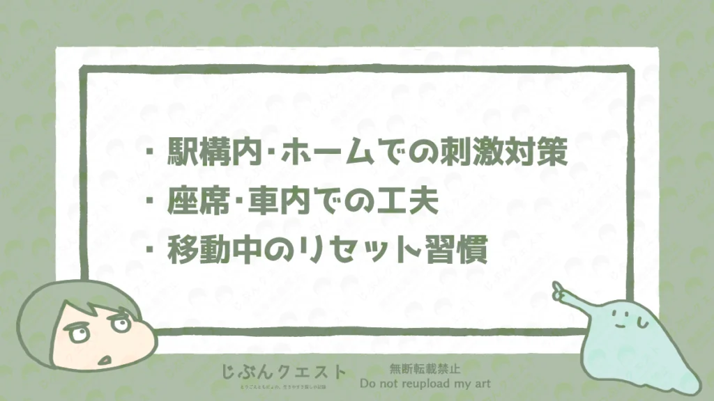新幹線での移動中のダメージをやわらげる工夫のリスト。駅構内・ホームでの刺激対策、座席・車内での工夫、移動中のリセット習慣の3つを記載している。