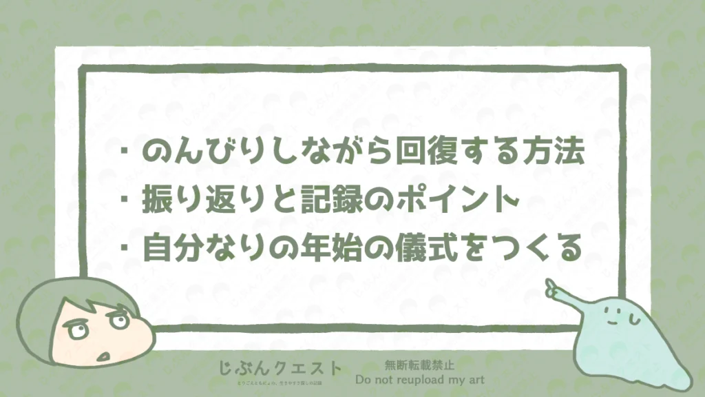 年末年始の帰省から帰宅した後のリセットと回復のリスト。のんびりしながら回復する方法、振り返りと記録のポイント、自分なりの年始の儀式をつくるの3つを記載している。