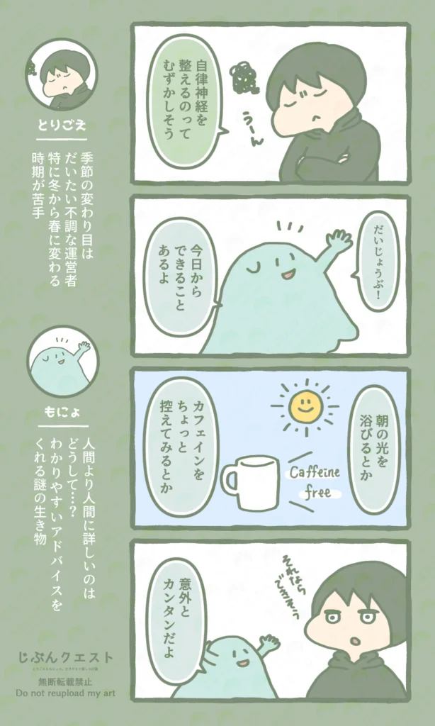 自律神経を整えるのってむずかしそう…と考えるとりごえに、今日からできる方法をアドバイスするもにょの4コマ漫画