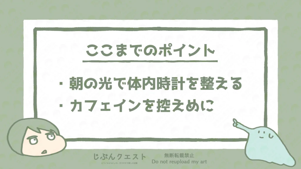 H2朝の光とカフェインで生活リズムを整えるのまとめ。朝の光で体内時計を整える、カフェインを控えめにの2つを記載している。