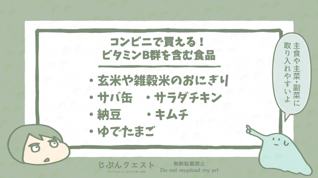 コンビニで買える、ビタミンB群を含む食品のリスト。玄米や雑穀米のおにぎり、サバ缶、サラダチキン、納豆、キムチ、ゆでたまごの6つを記載している。とりごえともにょのイラスト入り。