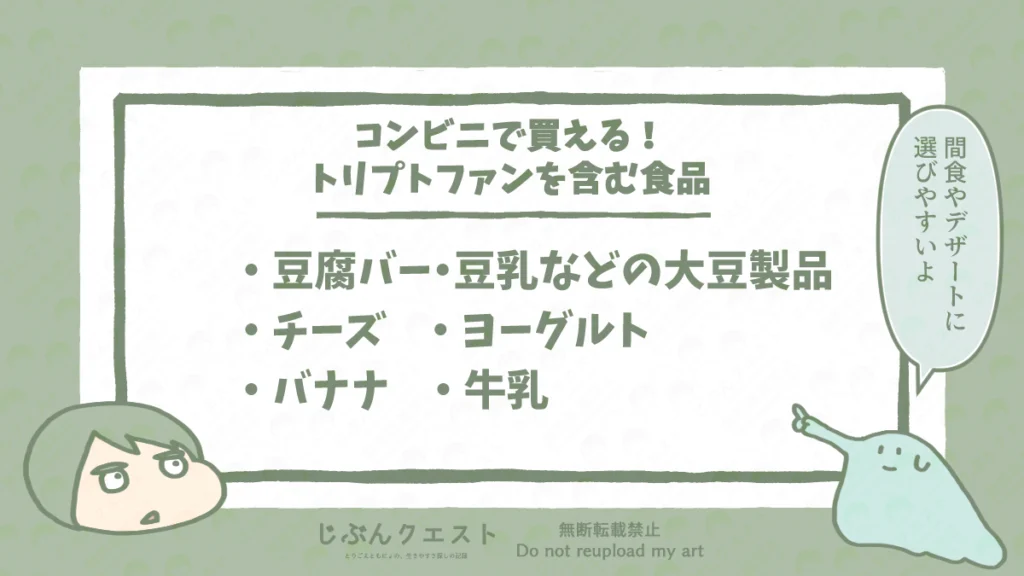 コンビニで買える、トリプトファンを含む食品のリスト。豆腐バー・豆乳などの大豆製品、チーズ、ヨーグルト、バナナ、牛乳の5つを記載している。とりごえともにょのイラスト入り。