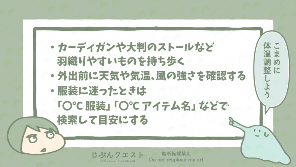 服装で寒暖差に対応するために、外出時に取り入れたい工夫を紹介したリスト。カーディガンや大判ストールなど羽織りやすいものを持ち歩く、外出時に天気や気温、風の強さを確認する、服装に迷ったときに検索するワードの3つを記載している。