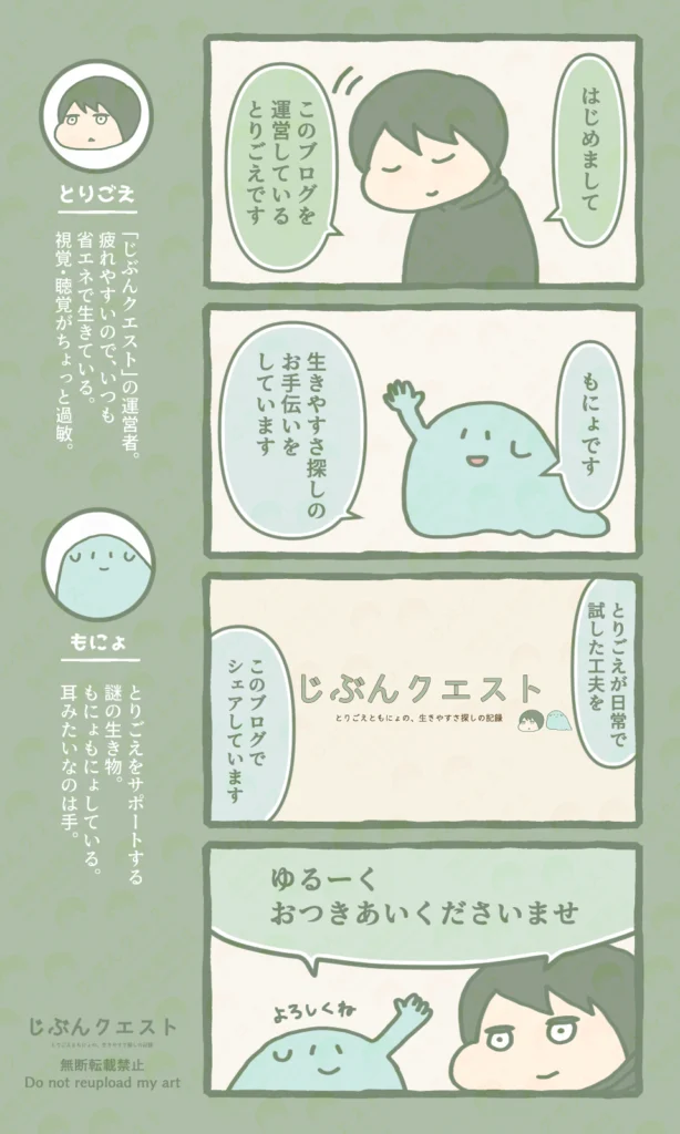 簡単な自己紹介とブログの説明をするとりごえともにょの コマ漫画