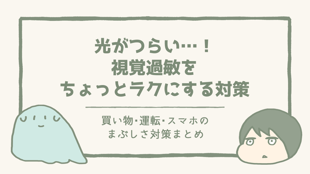 ブログ記事「光がつらい…！視覚過敏をちょっとラクにする対策」のアイキャッチ画像。とりごえともにょのイラストが添えられている。