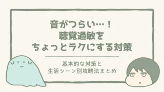 音がつらい…！聴覚過敏をちょっとラクにする対策と生活シーン別攻略法