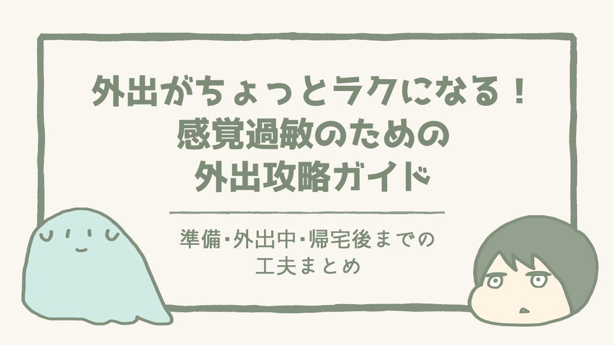ブログ記事「外出がちょっとラクになる！感覚過敏のための外出攻略ガイド」のアイキャッチ画像。とりごえともにょのイラストが添えられている。