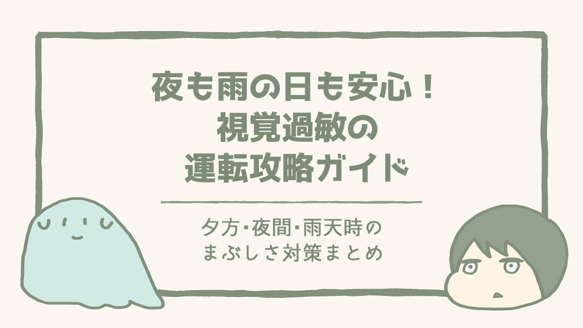 ブログ記事「夜も雨の日も安心！視覚過敏の運転攻略ガイド」のアイキャッチ画像。とりごえともにょのイラストが添えられている。