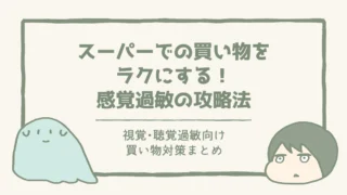 買い物で疲れる前に!視覚・聴覚過敏向けスーパーマーケット攻略法