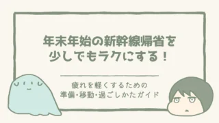 年末年始の新幹線帰省をラクにするコツ|準備・移動・過ごしかたガイド