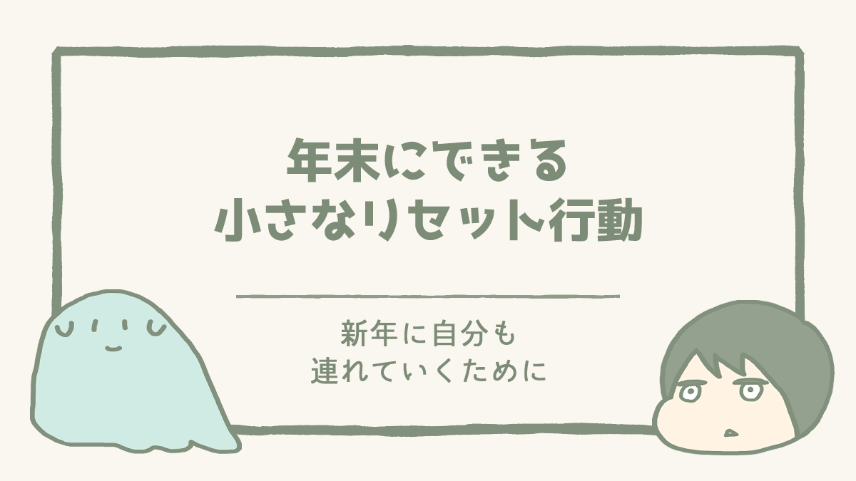 年末にできる小さなリセット行動｜新年に自分を連れていくために