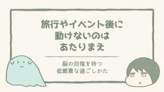 イベント後に動けないのは当たり前｜脳の回復を待つ低燃費な過ごしかた