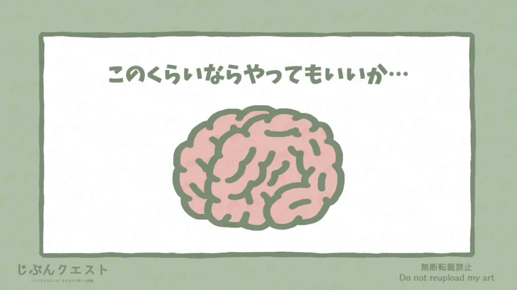 このくらいならやってもいいか…と反応する脳のイラスト