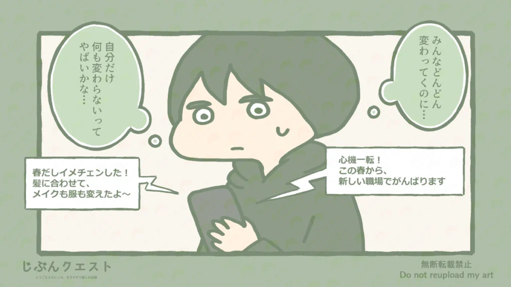春になりSNSで転職やイメチェンなどの報告をする人々を見つけ、自分は何も変わってなくて焦るとりごえのイラスト