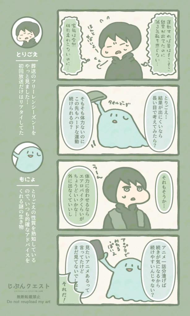 太ってしまった自分と体形の変わらない家族を比較して焦り、ハードな運動をするものの結果が出ずに焦っているとりごえ。そんなとりごえに冷静にアドバイスをして、続けやすい運動の提案をするもにょの4コマ漫画。