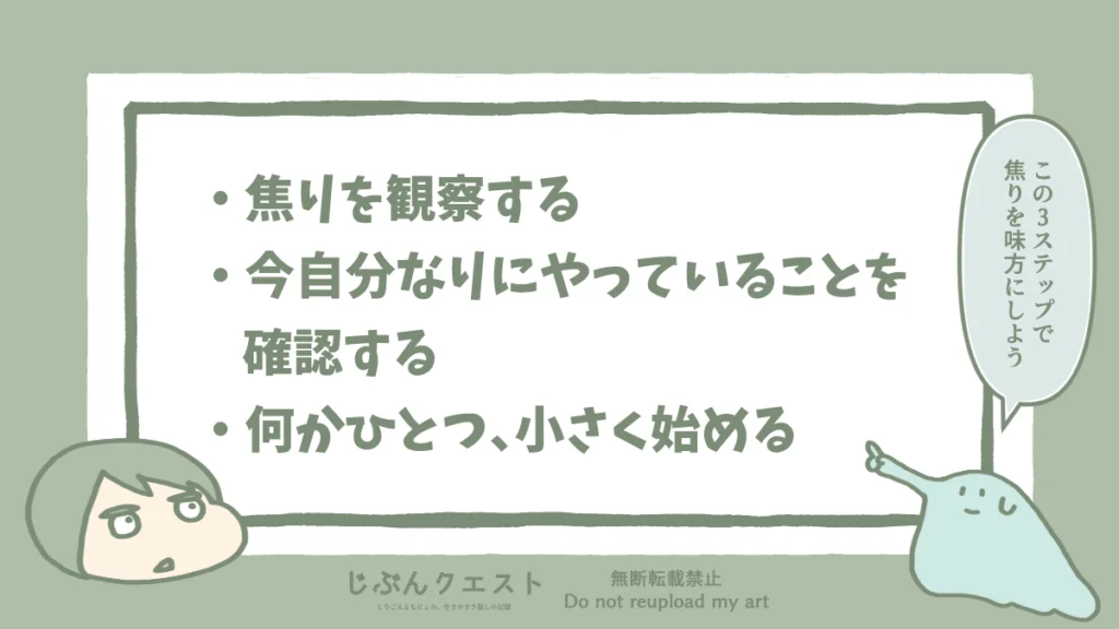 焦りを味方にして自分を変えるきっかけにする3ステップを紹介したリスト画像。焦りを観察する、今自分なりにやっていることを観察する、何かひとつ小さく始める、の3つを記載。とりごえともにょのイラストが入っており、もにょが「この3ステップで焦りを味方にしよう」と言っている。