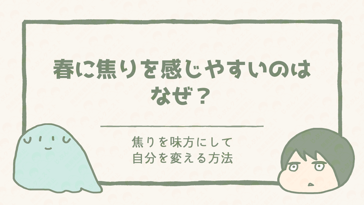 春に焦るのはなぜ？焦りを味方にして自分を変える方法